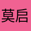 莫启云云没运气