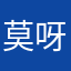 莫呀莫呀