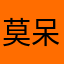 莫呆呆mly