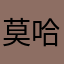 莫哈么多