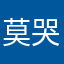 莫哭啊