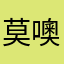 莫噢小小