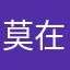 莫在乎就是我