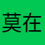 莫在做梦了吧。