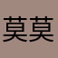 莫在提 莫在講