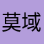 莫域夯