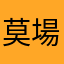 莫場扎特《