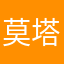 莫塔努力