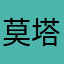 莫塔里第一高人