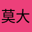 莫大仙_