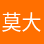 莫大花花