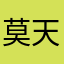 莫天赐