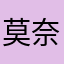 莫奈粉