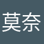 莫奈纳信