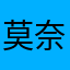 莫奈莉夏