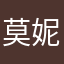 莫妮卡丶貝貝兒