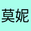 莫妮卡九死一生
