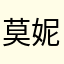 莫妮卡，贝拉