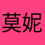 莫妮喀PPT