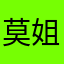 莫姐姐fgh