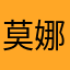 莫娜娜统统