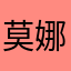 莫娜婷子