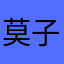 莫子冰