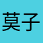 莫子分享点