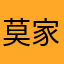 莫家小可