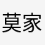 莫家铲屎官