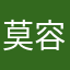 莫容垂