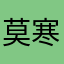 莫寒枫ゞ48