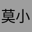 莫小巧