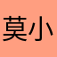莫小染紫琳