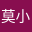 莫小棉袄