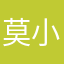 莫小禺