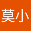 莫小莫小姐姐