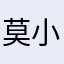 莫小貝€