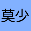 莫少主