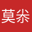 莫尜婷