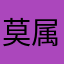 莫属不实