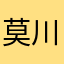 莫川8871