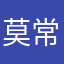 莫常淋
