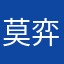 莫弈陆沉的敬业兑水喝三十年