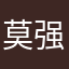 莫强求女孩永不认输