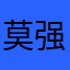 莫强求12！n
