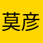 莫彦啊