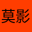 莫影忆