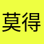 莫得哦哦OK了