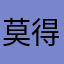 莫得姓名